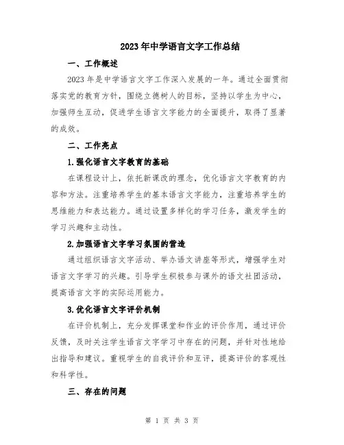 2023年中学语言文字工作总结