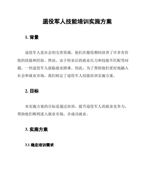 退役军人技能培训实施方案