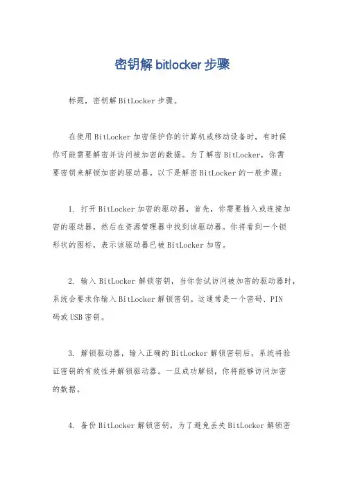 密钥解bitlocker步骤
