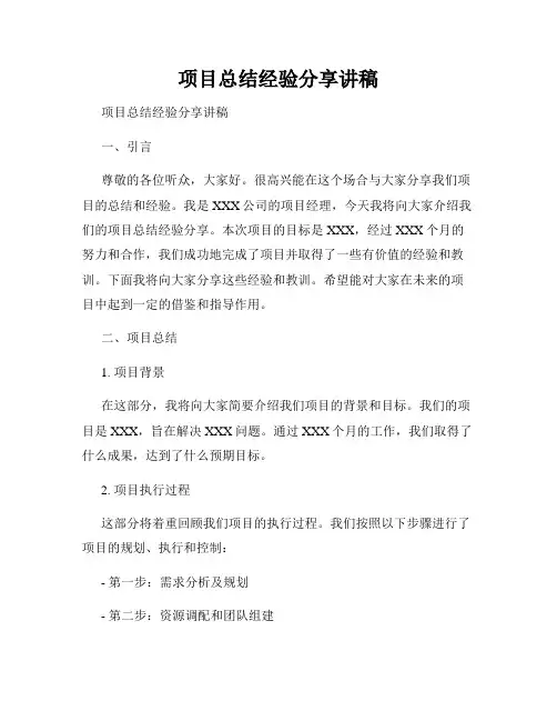 项目总结经验分享讲稿 