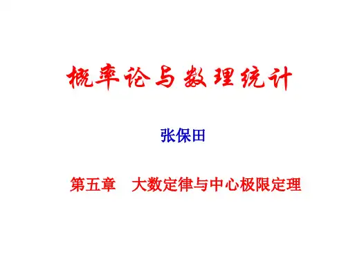 概率与数理统计 第五章-2-中心极限定理