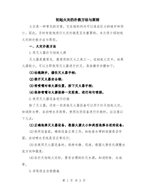 初起火灾的扑救方法与原则