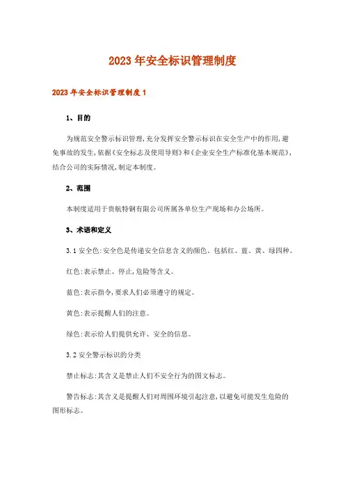 2023年安全标识管理制度