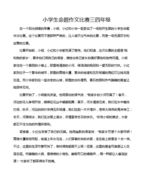 小学生命题作文比赛三四年级