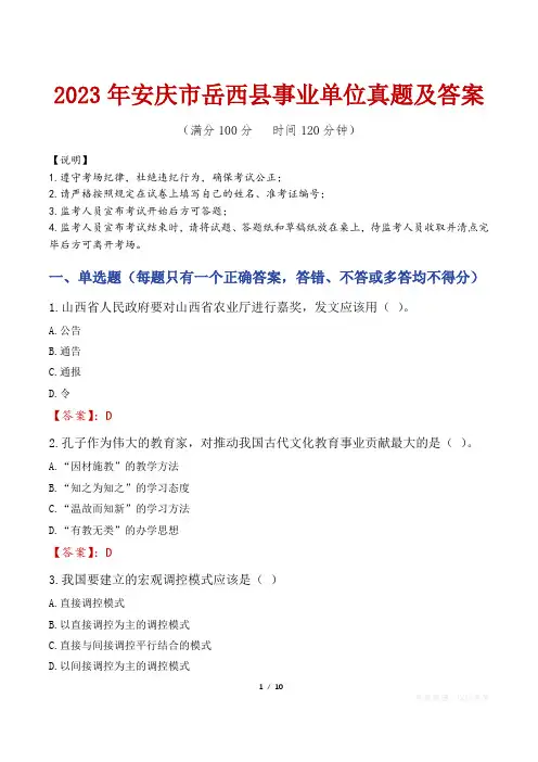 2023年安庆市岳西县事业单位真题及答案