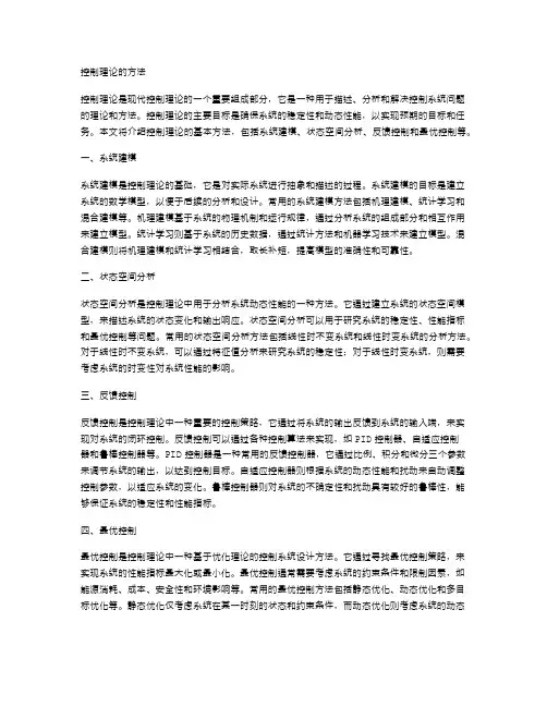 控制理论的方法