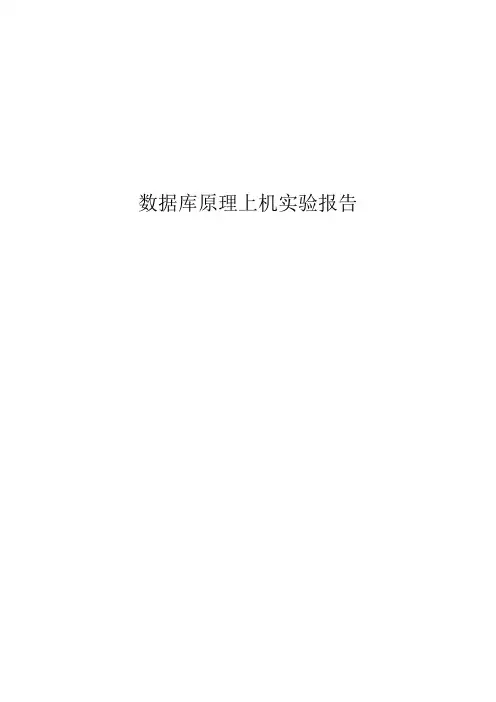 数据库实验二,实验三代码和截图