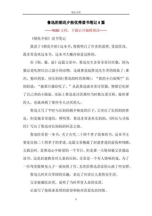 鲁迅的朝花夕拾优秀读书笔记6篇