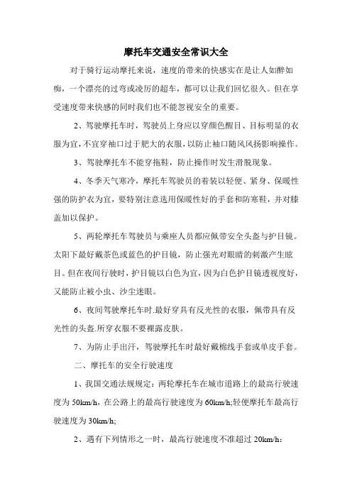 摩托车交通安全常识大全