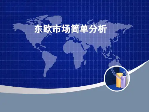东欧市场分析