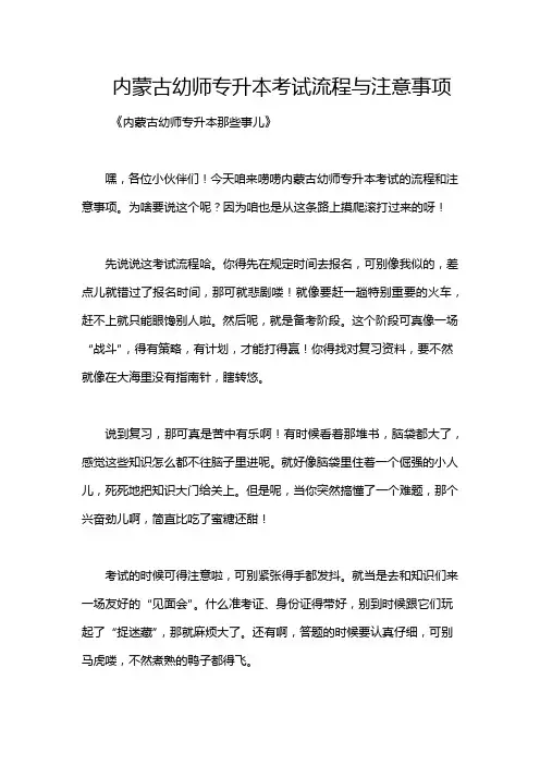 内蒙古幼师专升本考试流程与注意事项