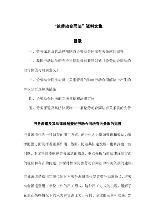 “论劳动合同法”资料文集