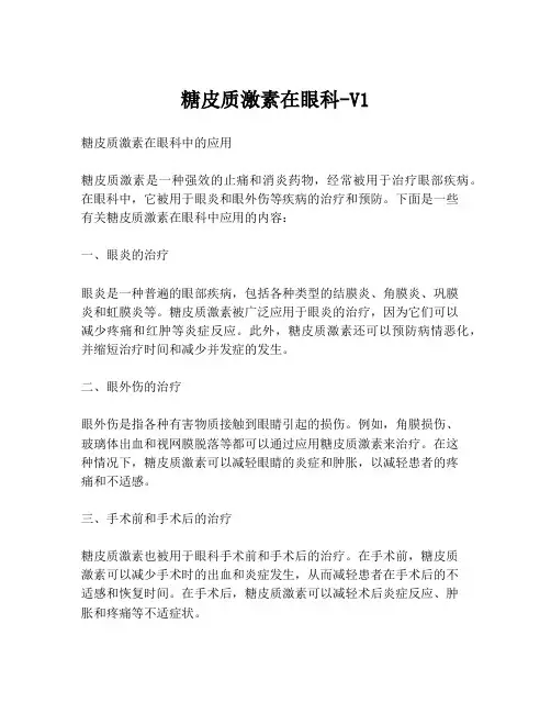 糖皮质激素在眼科-V1