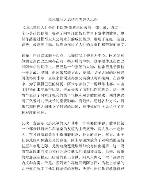 追风筝的人总结作者表达思想