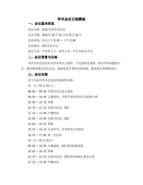 学术会议日程模板