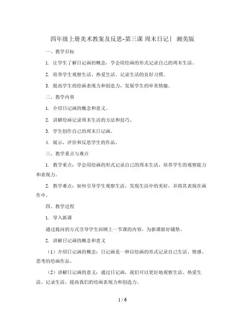 四年级上册美术教案及反思-第三课 周末日记 ︳湘美版