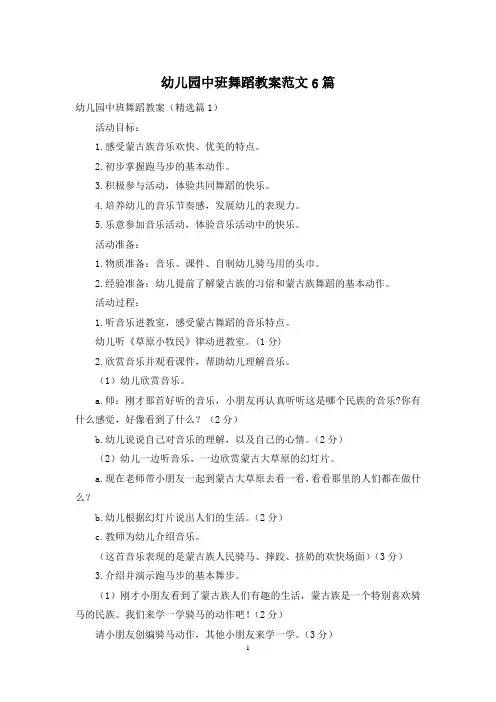 幼儿园中班舞蹈教案范文6篇