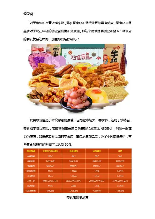 6.6元零食加盟挣钱吗