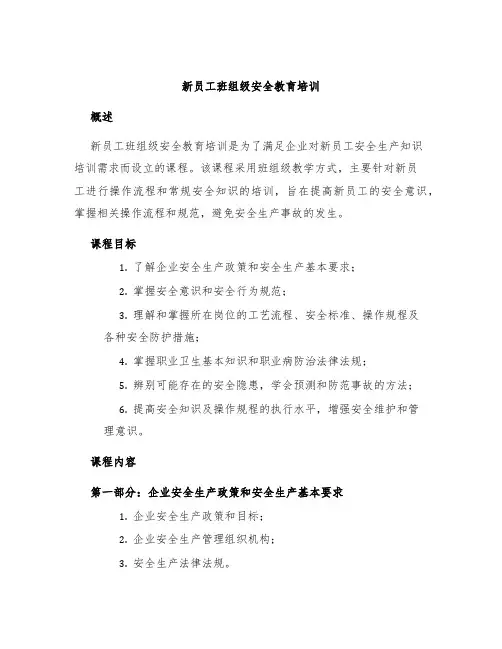 新员工班组级安全教育培训
