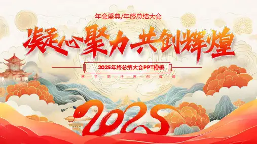 2025年会盛典暨年终总结大会PPT模板