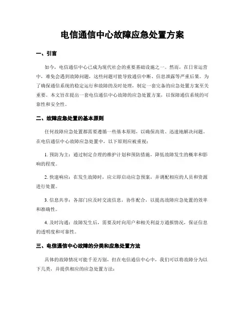 电信通信中心故障应急处置方案