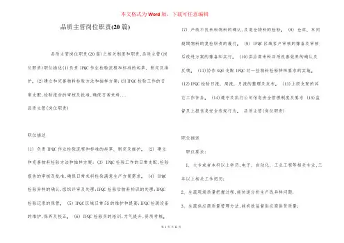 品质主管岗位职责(20篇)
