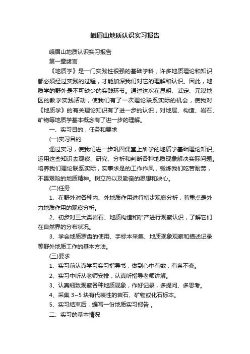 峨眉山地质认识实习报告