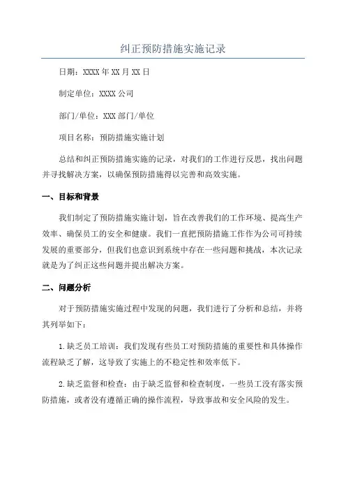 纠正预防措施实施记录