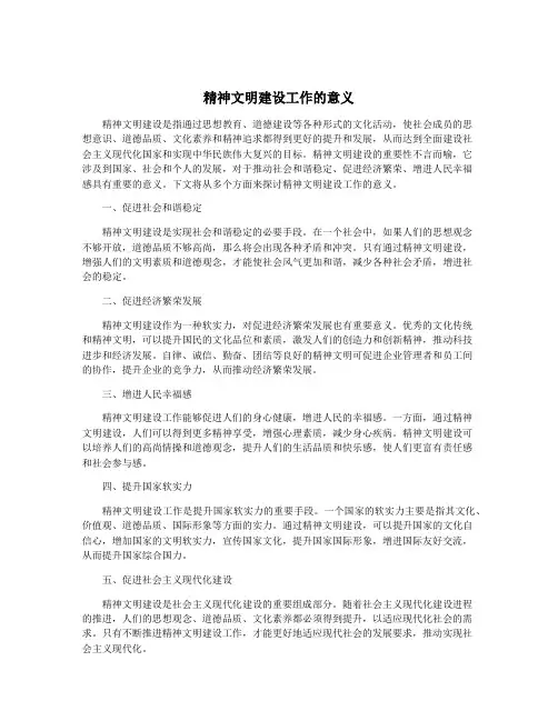 精神文明建设工作的意义