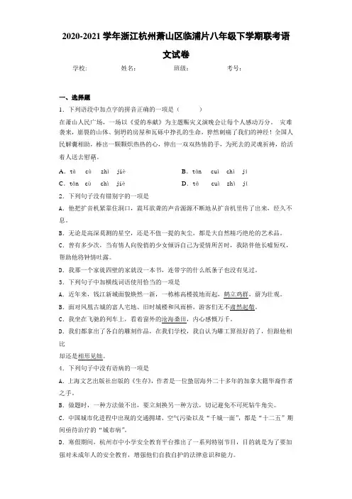 2020-2021学年浙江杭州萧山区临浦片八年级下学期联考语文试卷