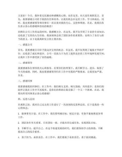 公司干部离任发言稿范文