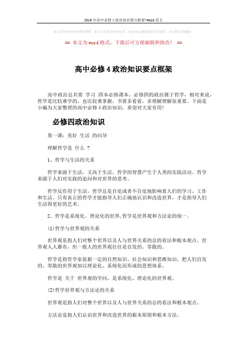 2019年高中必修4政治知识要点框架-word范文 (5页)