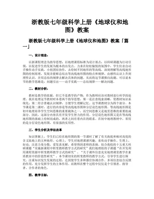 浙教版七年级科学上册《地球仪和地图》教案