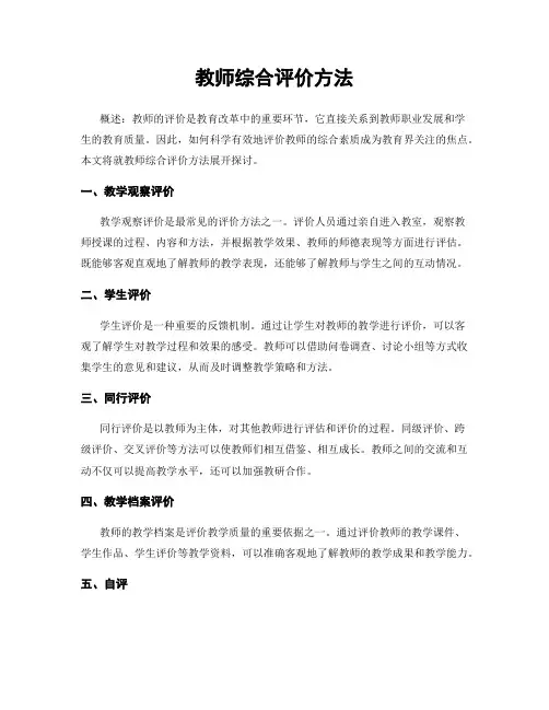 教师综合评价方法