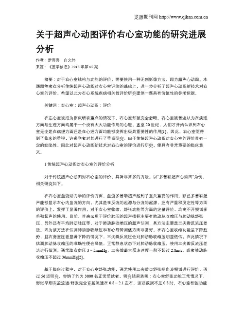 关于超声心动图评价右心室功能的研究进展分析