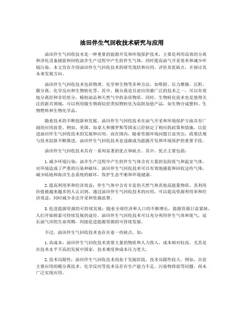 油田伴生气回收技术研究与应用