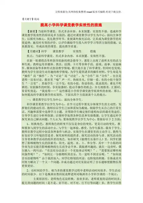 【提高】提高小学科学课堂教学实效性的措施