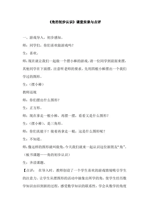 人教版小学数学二年级上册《角的初步认识》课堂实录与点评