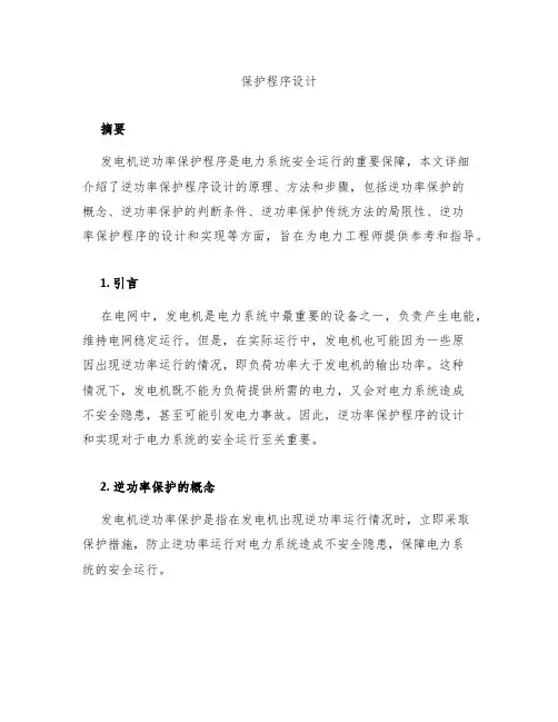 发电机逆功率保护程序逆功率