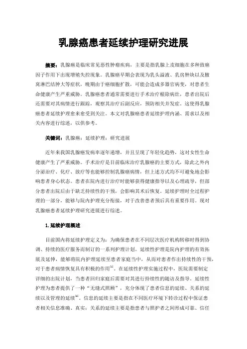 乳腺癌患者延续护理研究进展