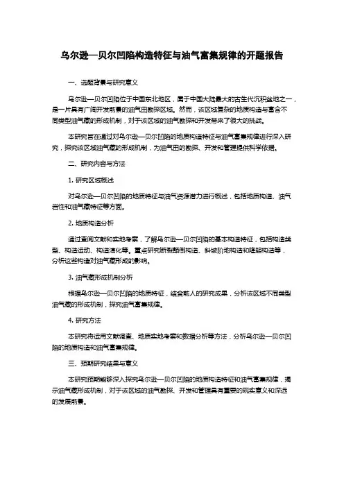 乌尔逊—贝尔凹陷构造特征与油气富集规律的开题报告