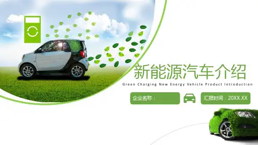 新能源汽车介绍PPT