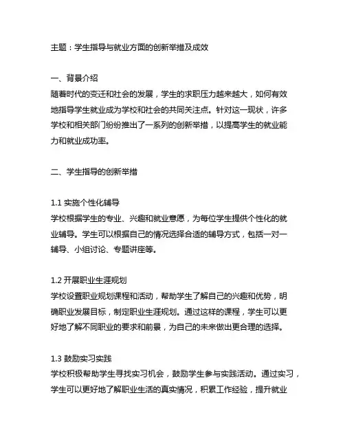 学生指导与就业等方面的创新举措和取得的主要成效