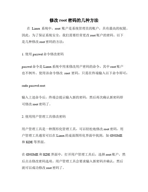 修改root密码的几种方法