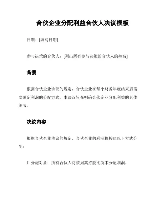 合伙企业分配利益合伙人决议模板