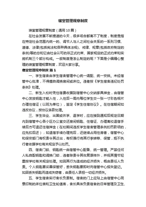 寝室管理规章制度（通用10篇）