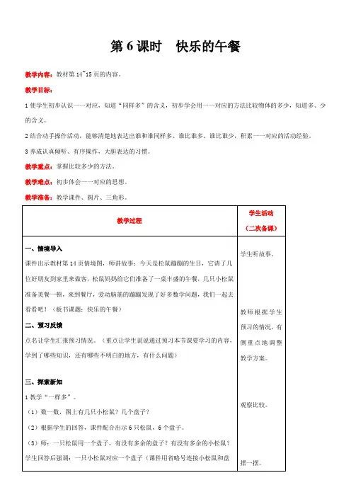 北师大版数学一年级上册1.5  快乐的午餐教案含反思(表格式)
