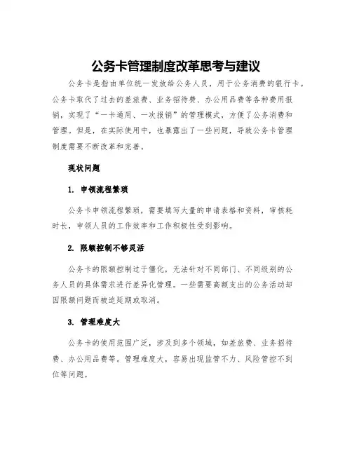 公务卡管理制度改革思考与建议