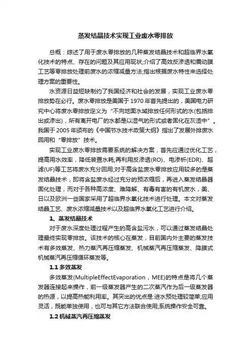 蒸发结晶技术实现工业废水零排放