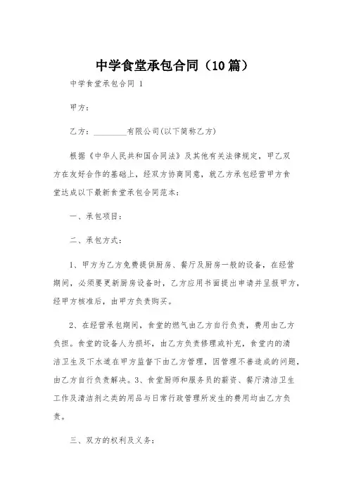 中学食堂承包合同(10篇)